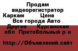 Продам видеорегистратор Каркам QX2  › Цена ­ 2 100 - Все города Авто » Другое   . Курганская обл.,Притобольный р-н